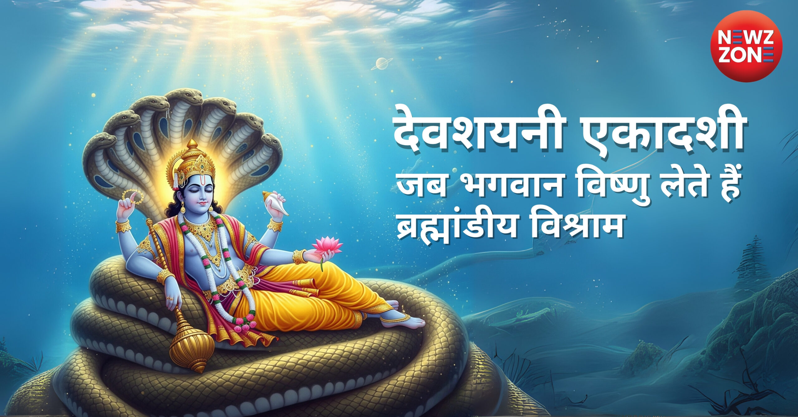 देवशयनी एकादशी 2025: कब, कैसे और क्यों मनाई जाती है यह पावन तिथि? पूरी जानकारी यहां पढ़ें