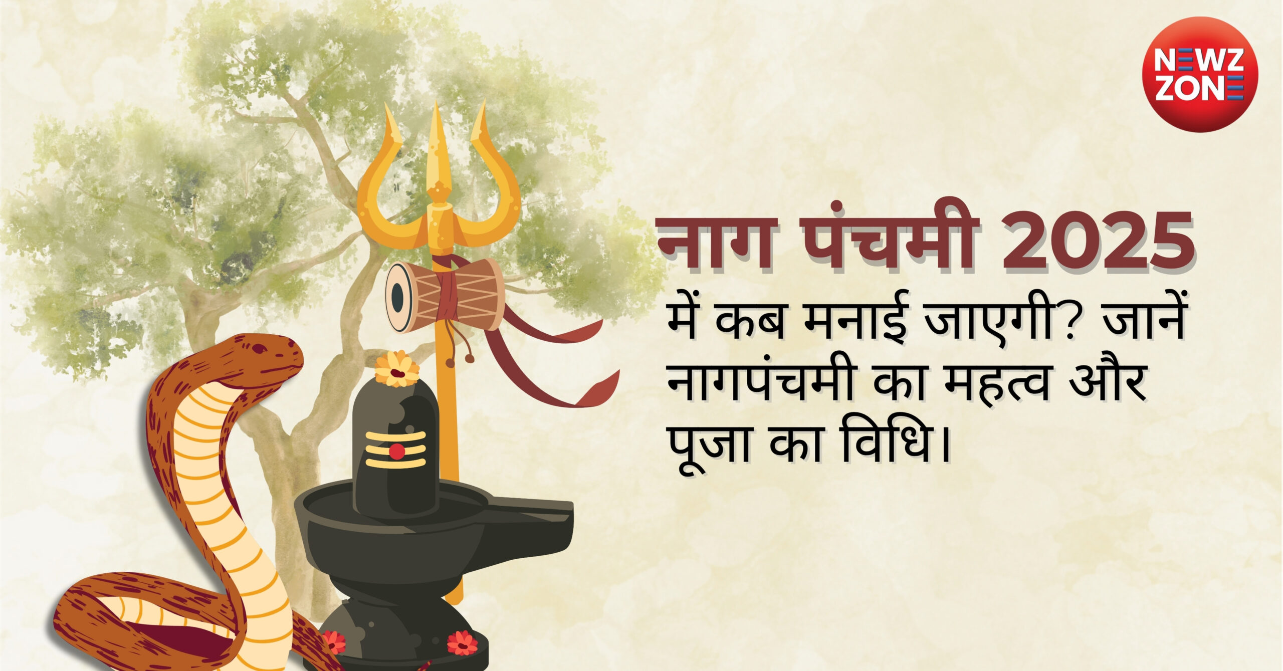 नाग पंचमी 2025 में कब मनाई जाएगी? जानें नागपंचमी का महत्व और पूजा का विधि।