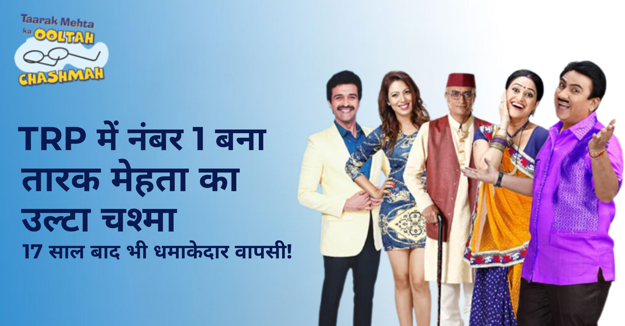TRP में नंबर 1 बना ‘तारक मेहता का उल्टा चश्मा’: 17 साल बाद भी धमाकेदार वापसी!