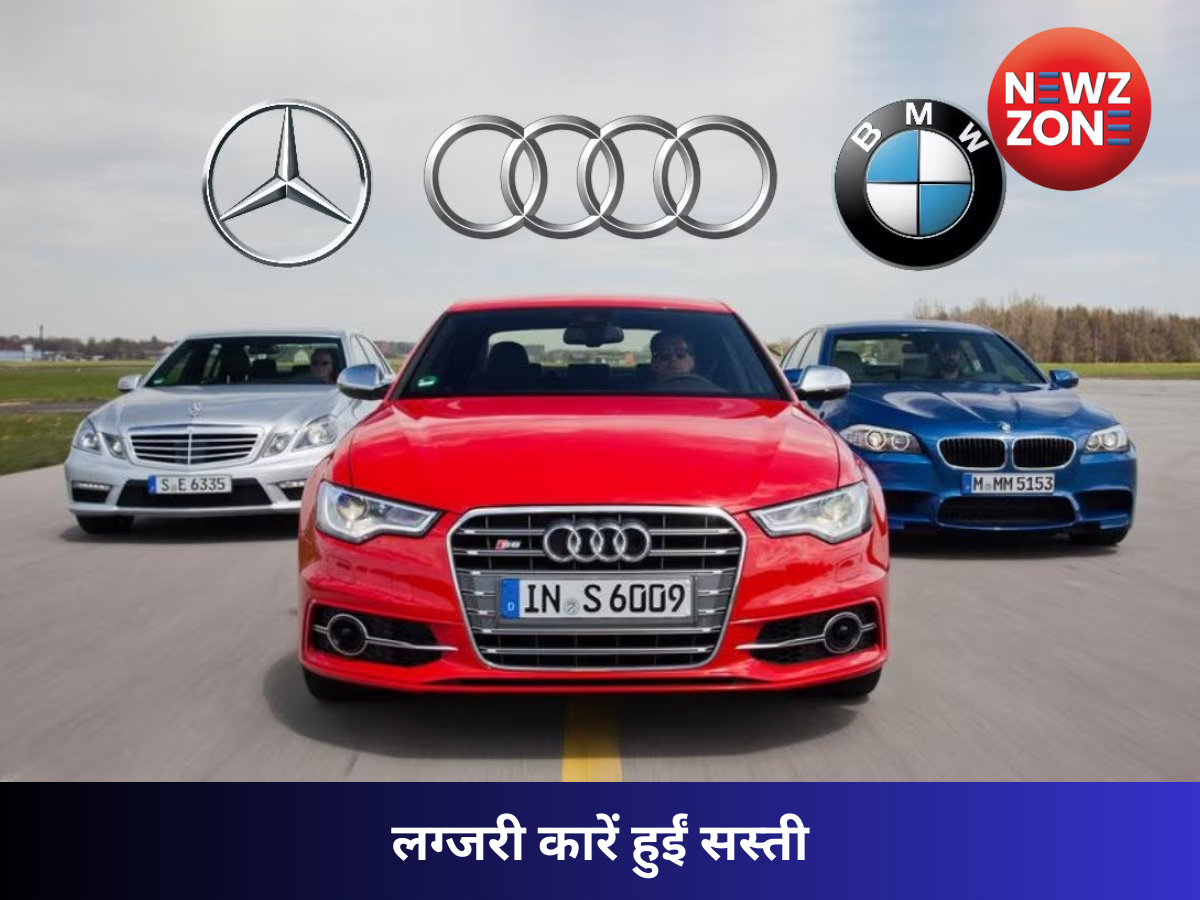 कई ब्रांड्स के दाम गिरे लाखों तक