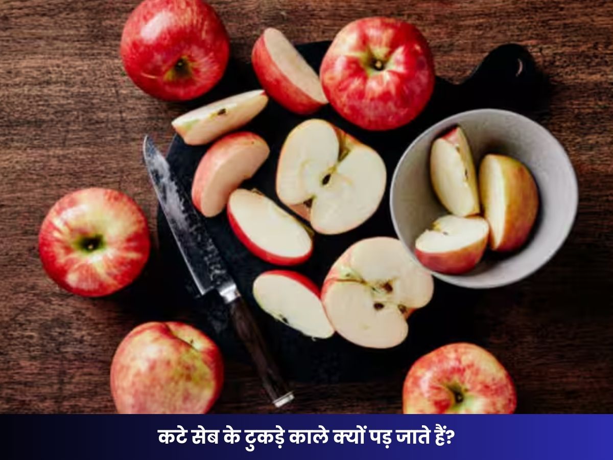 Kitchen Tips: कटे सेब के टुकड़े काले क्यों पड़ जाते हैं? जानिए कारण और बचाव के आसान तरीके