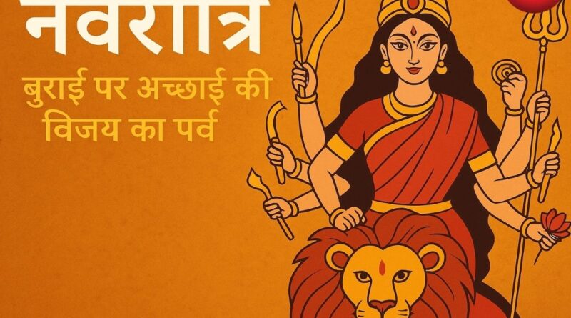 नवरात्रि