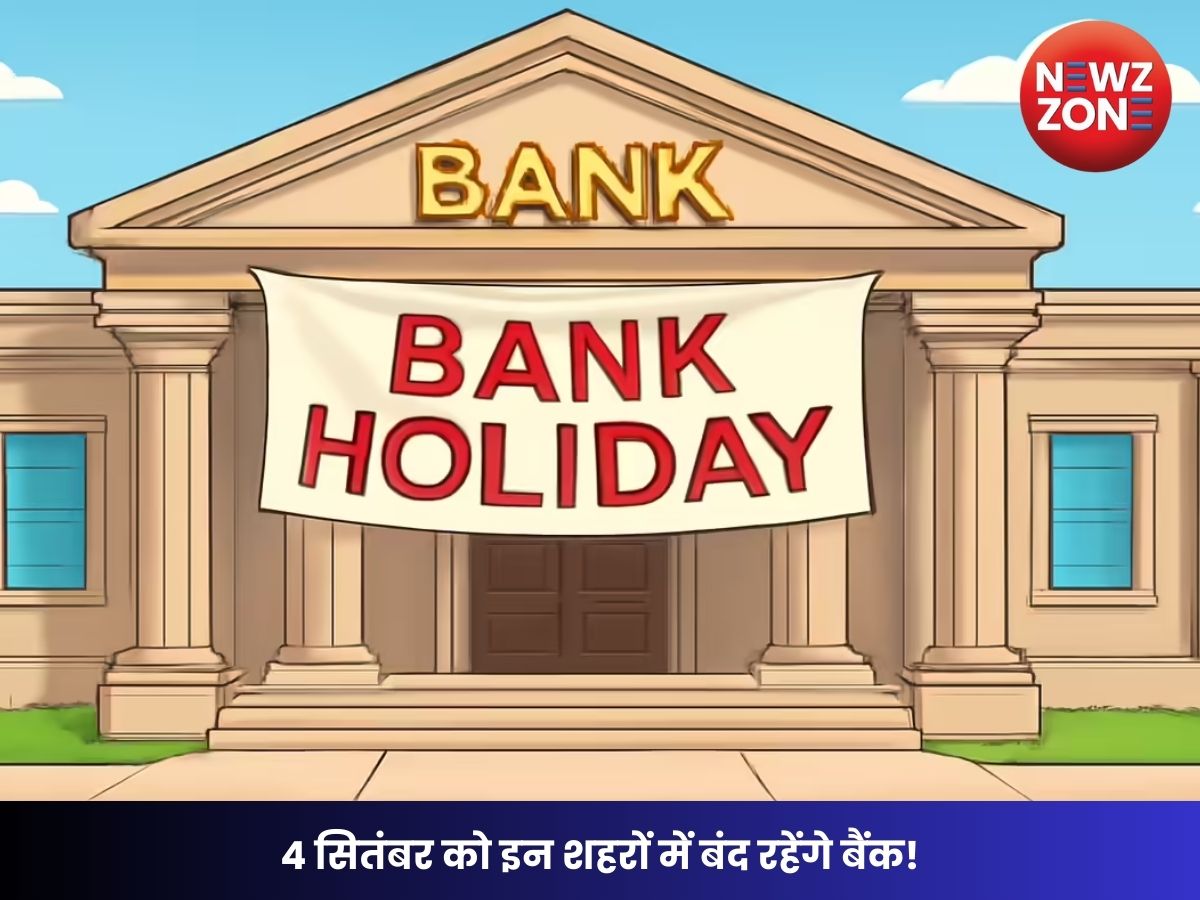 4 सितंबर को इन शहरों में बंद रहेंगे बैंक!