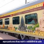 Bharat Gaurav Tourist Train 2025: महादेव के भक्तों के लिए रेलवे का विशेष ऑफर, महज इतने रुपए में कर पाएंगे 7 ज्योतिर्लिंगों के दर्शन