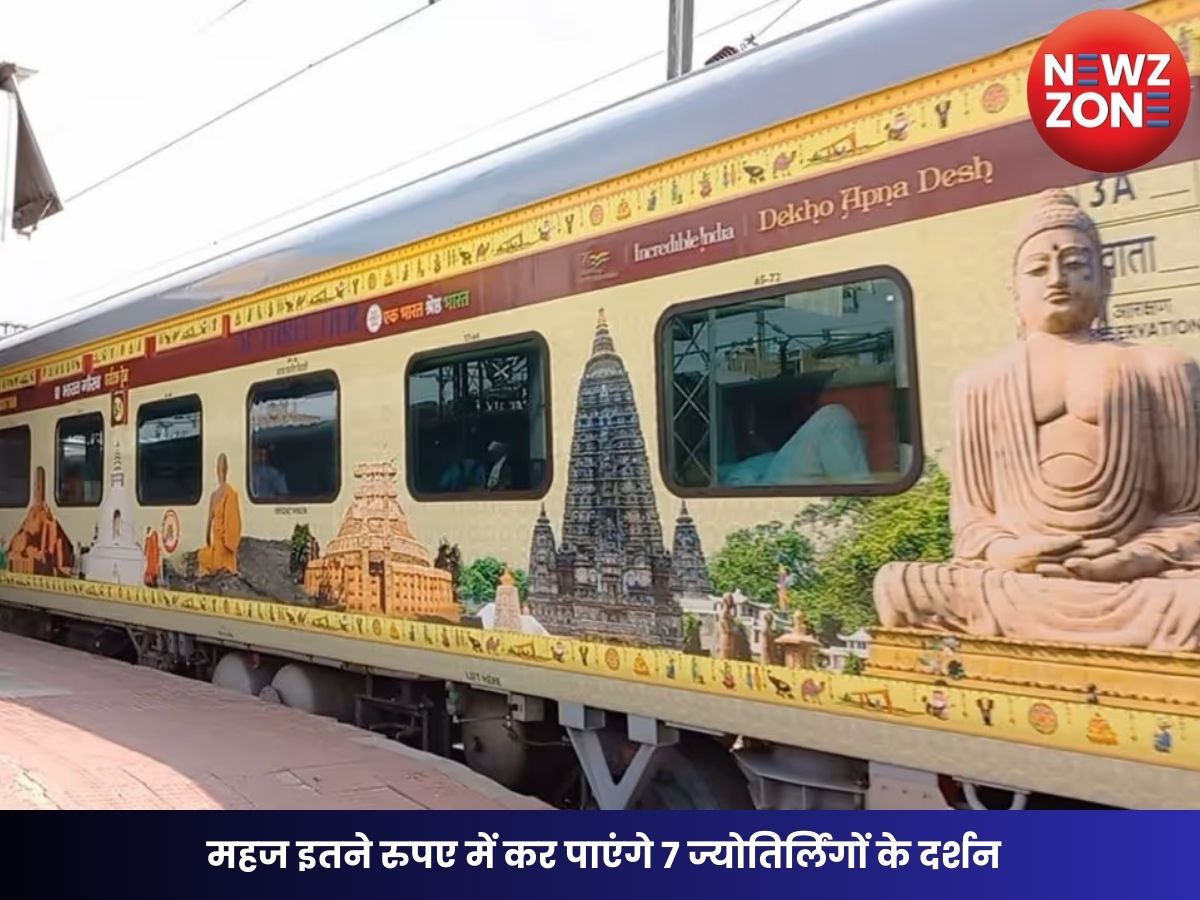 Bharat Gaurav Tourist Train 2025: महादेव के भक्तों के लिए रेलवे का विशेष ऑफर, महज इतने रुपए में कर पाएंगे 7 ज्योतिर्लिंगों के दर्शन