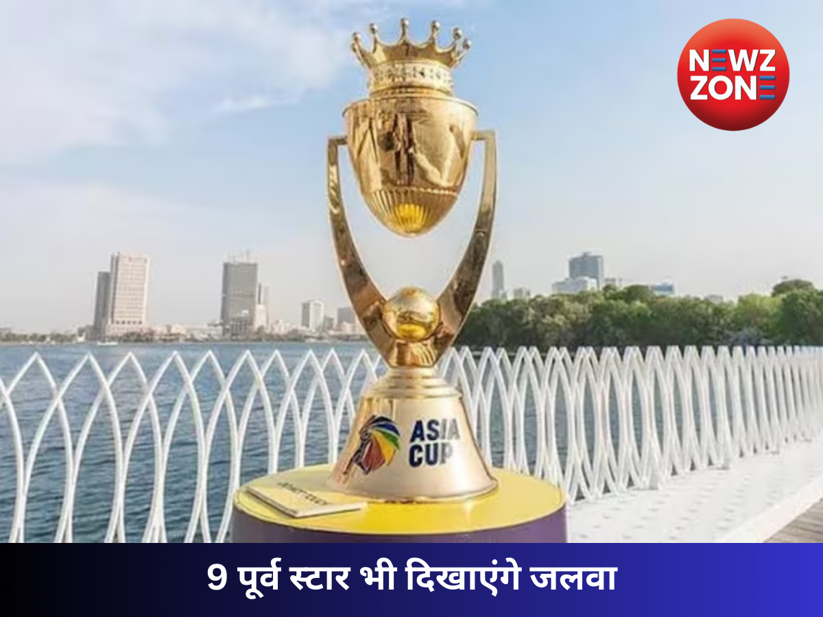 Asia Cup 2025: 9 पूर्व स्टार भी दिखाएंगे जलवा, मिली ये बड़ी जिम्मेदारी