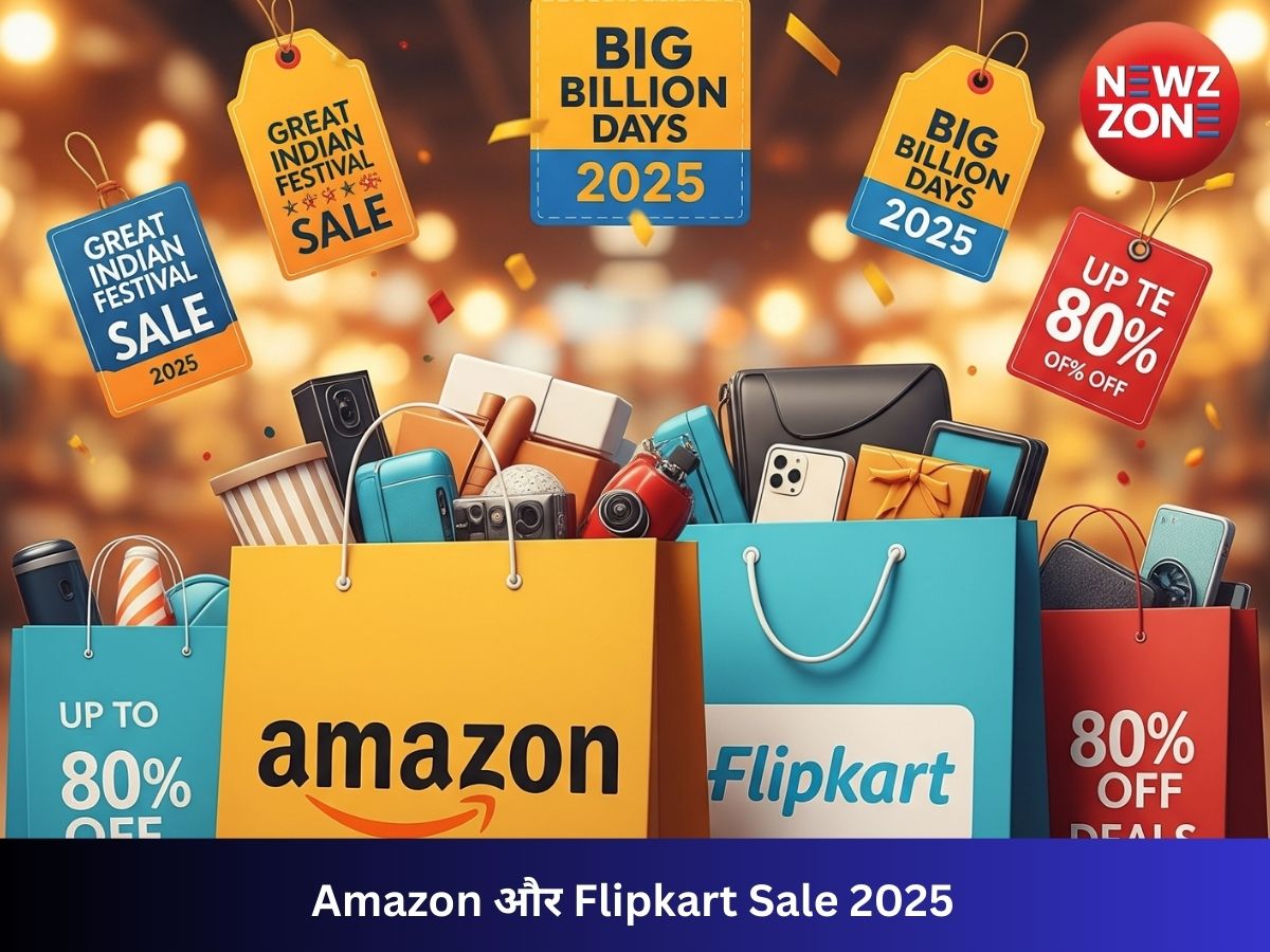 Amazon और Flipkart Sale 2025: इस दिन से शुरू होगी धमाकेदार सेल, जानें बैंक ऑफर्स और बेस्ट डील्स