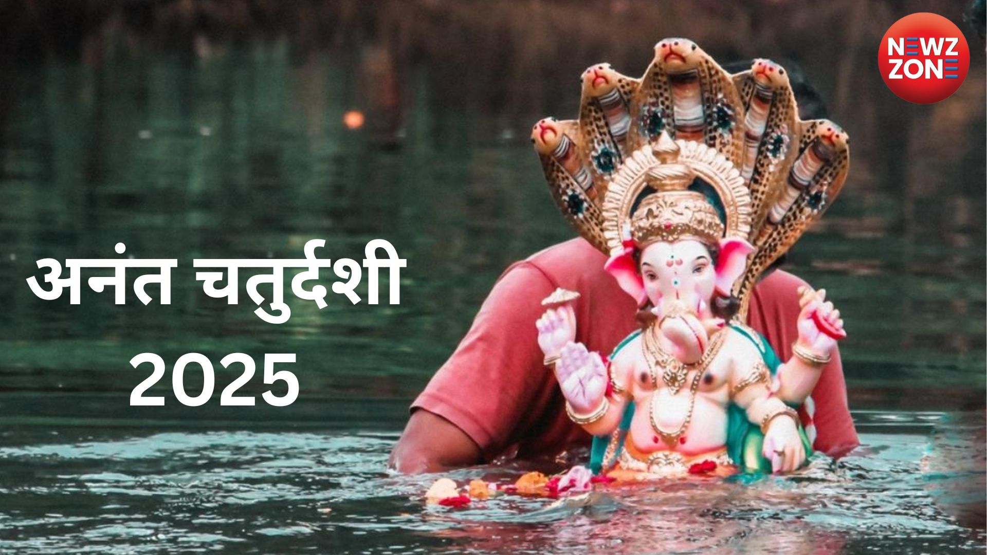 Anant Chaturdashi 2025