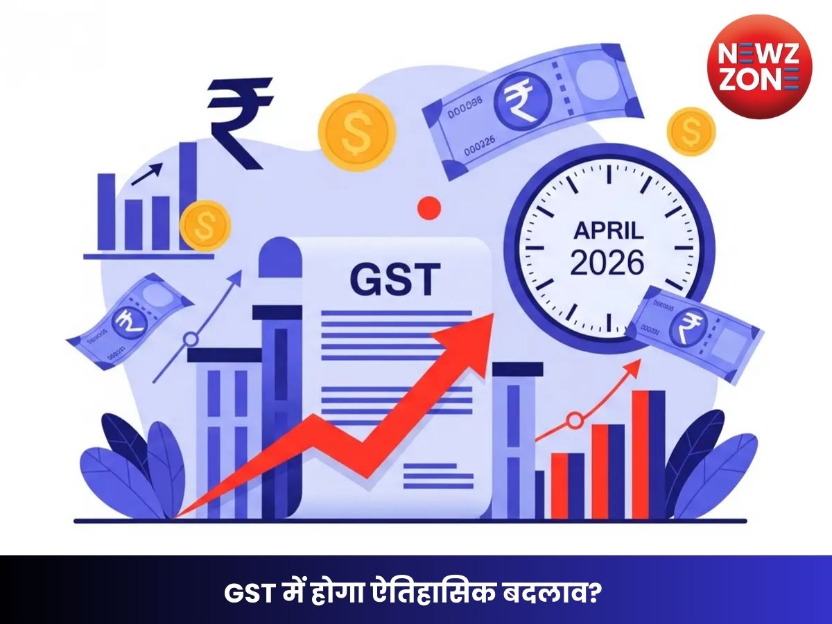 GST में होगा ऐतिहासिक बदलाव