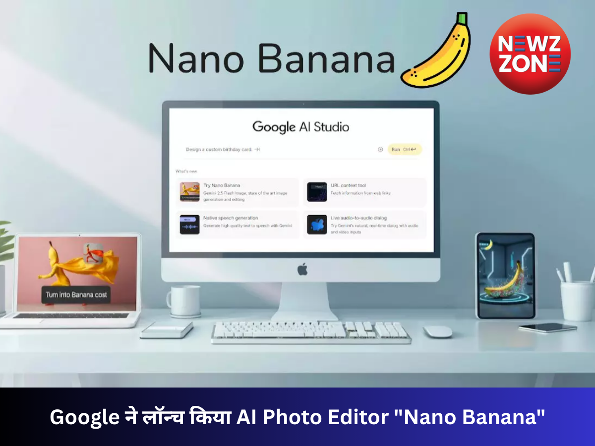 Google ने लॉन्च किया AI Photo Editor “Nano Banana”: अब फोटो एडिटिंग होगी चुटकियों में आसान