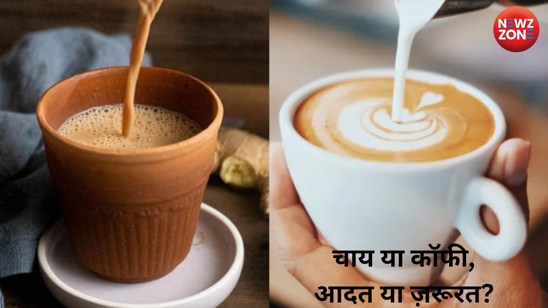 Healthy Tea Alternatives: चाय या कॉफी आदत या ज़रूरत?, जानिए बेहतरीन विकल्प और हेल्थ टिप्स