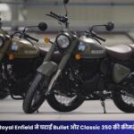 Royal Enfield ने घटाई Bullet और Classic 350 की कीमतें, ग्राहकों को मिलेगा बड़ा फायदा