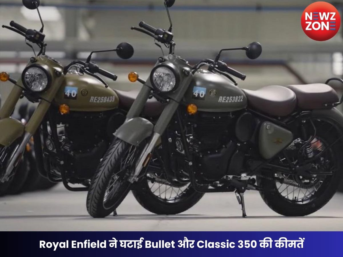 Royal Enfield ने घटाई Bullet और Classic 350 की कीमतें, ग्राहकों को मिलेगा बड़ा फायदा