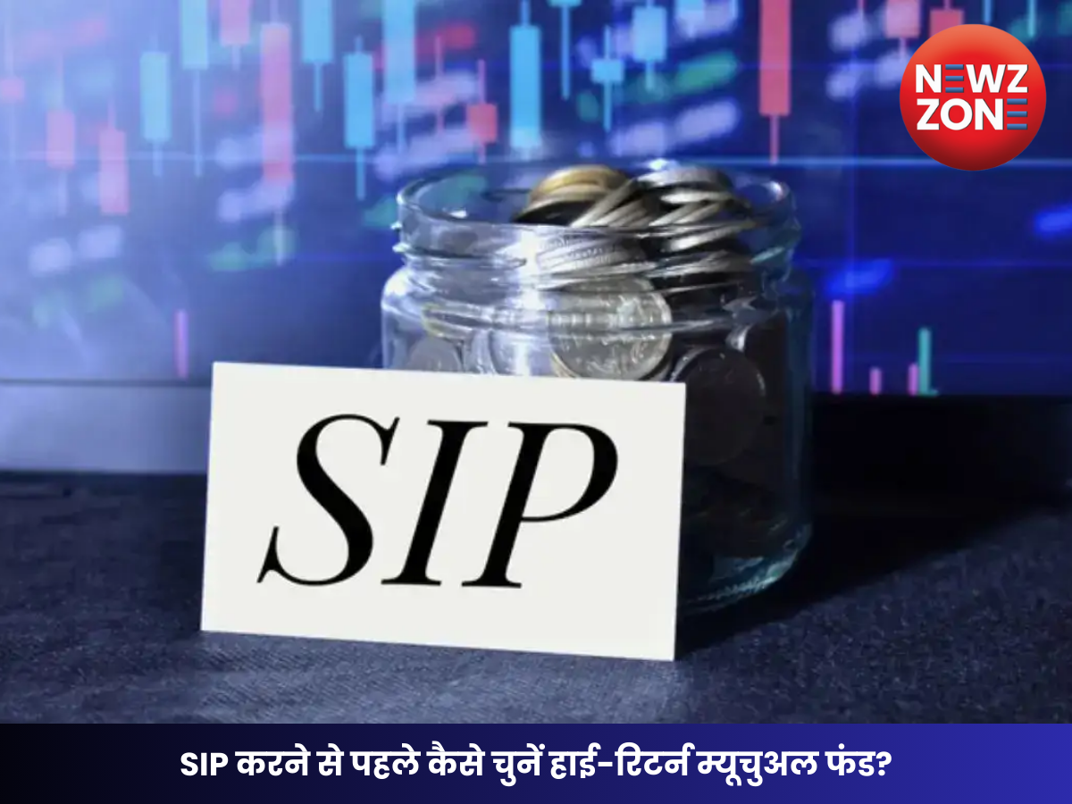 SIP करने से पहले कैसे चुनें हाई-रिटर्न म्यूचुअल फंड? जानें निवेश से पहले ये जरूरी बातें