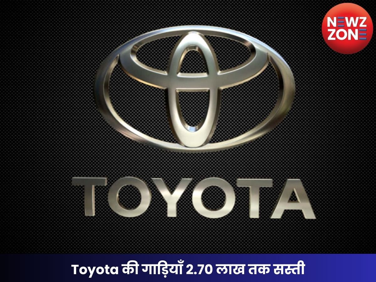 Toyota की गाड़ियाँ 2.70 लाख तक सस्ती, GST 2.0 से ग्राहकों को मिलेगा बड़ा लाभ