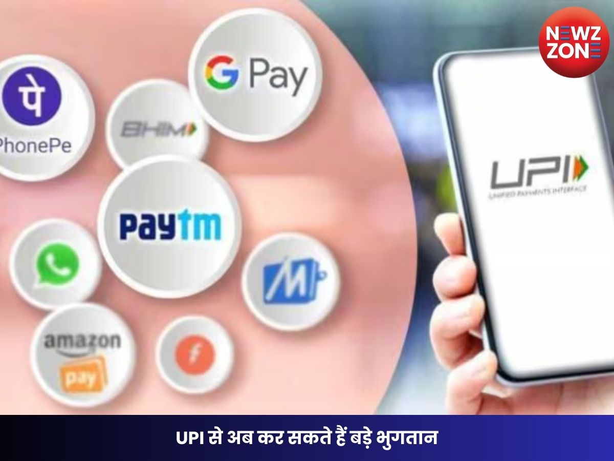 UPI से अब कर सकते हैं बड़े भुगतान