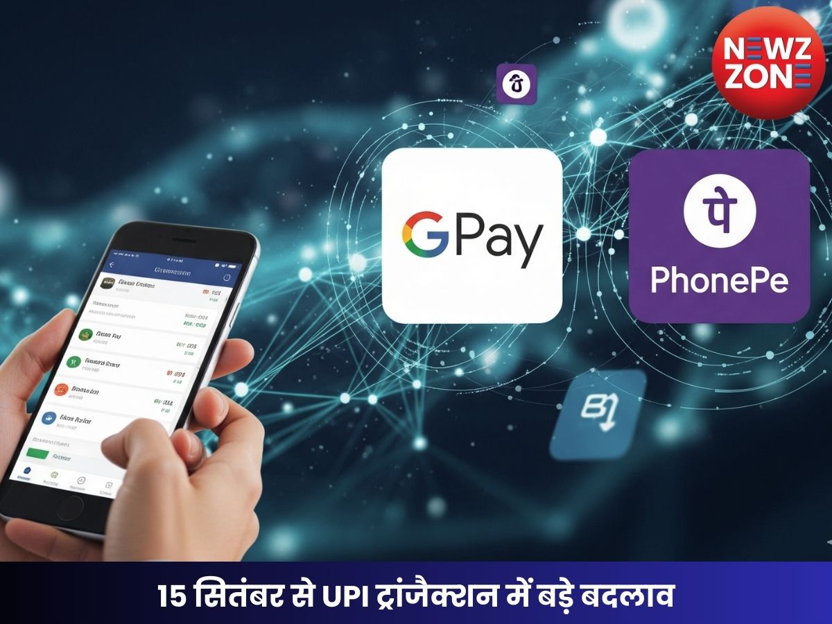 15 सितंबर से UPI ट्रांजैक्शन में बड़े बदलाव: GPay, PhonePe यूजर्स के लिए जरूरी जानकारी
