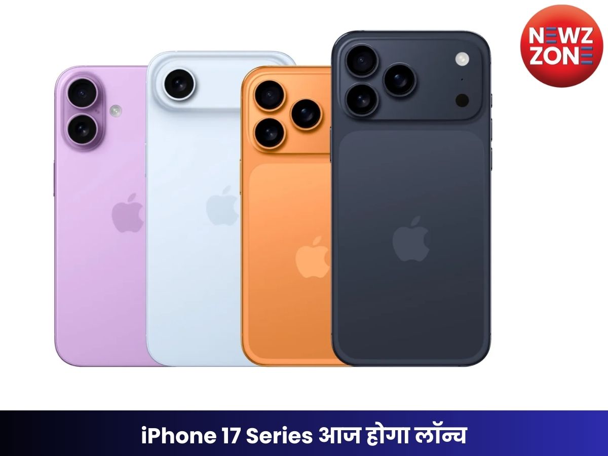 iPhone 17 Series आज होगा लॉन्च, लाइव इवेंट देखने के लिए पूरी डिटेल यहाँ पढ़ें।