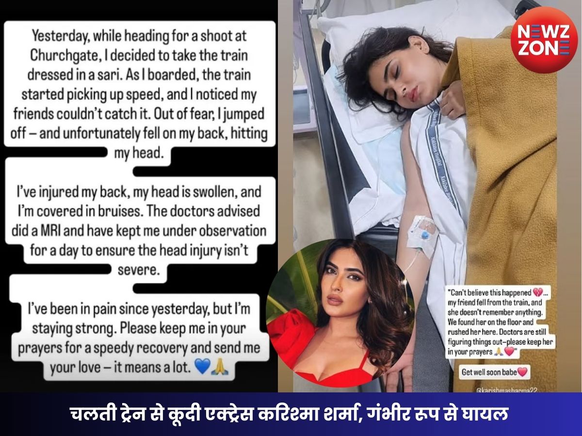 चलती ट्रेन से कूदी एक्ट्रेस करिश्मा शर्मा, गंभीर रूप से घायल – इंस्टाग्राम पर साझा की जानकारी