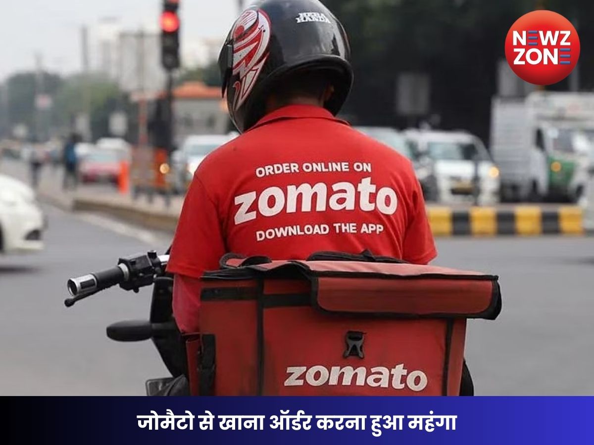जोमैटो से खाना ऑर्डर करना हुआ महंगा