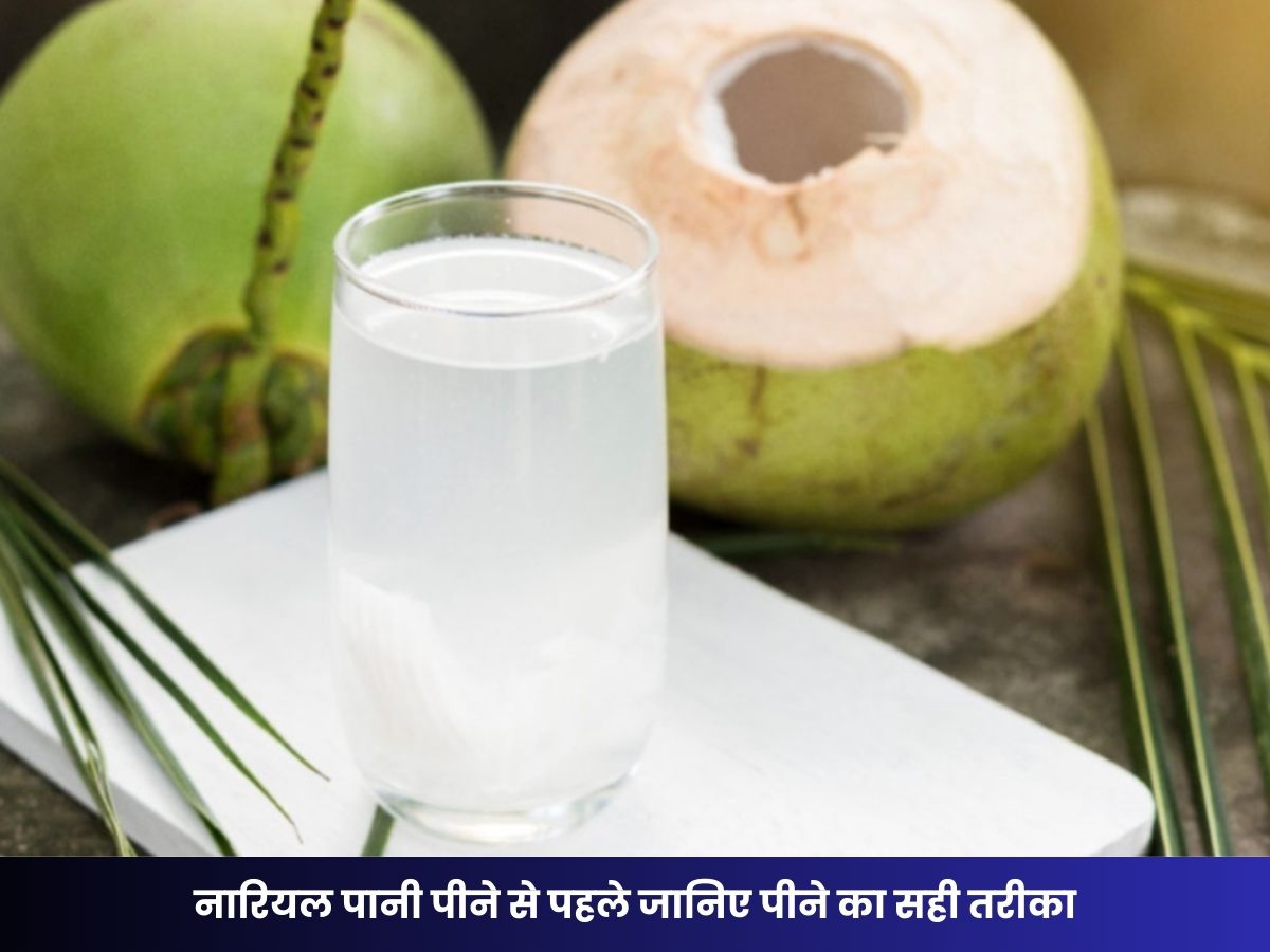 नारियल पानी पीने से पहले जानिए पीने का सही तरीका, ध्यान नहीं दिया तो फायदे की जगह करेगा नुकसान