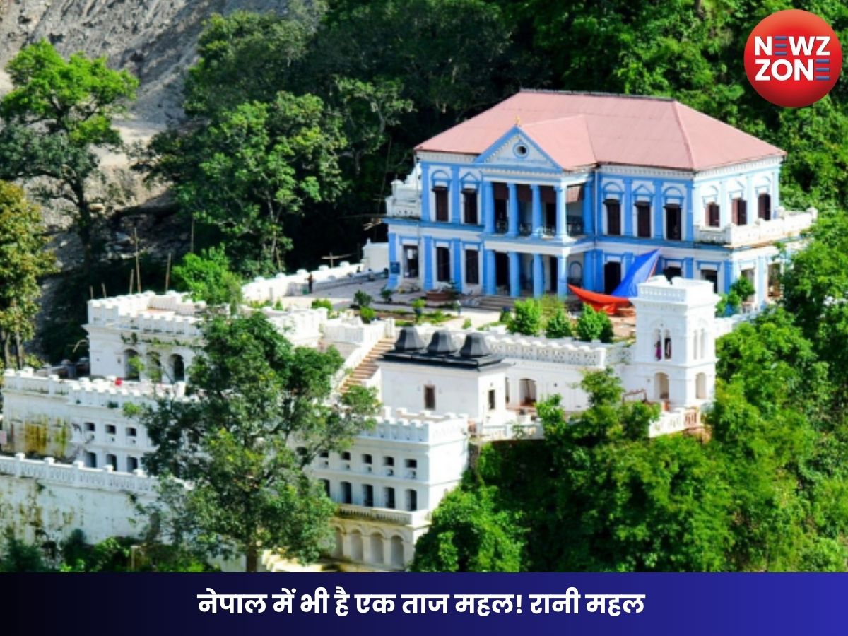 नेपाल में भी है एक ताज महल! रानी महल में देखिए प्रेम, इतिहास और प्राकृतिक सौंदर्य का अनोखा संगम