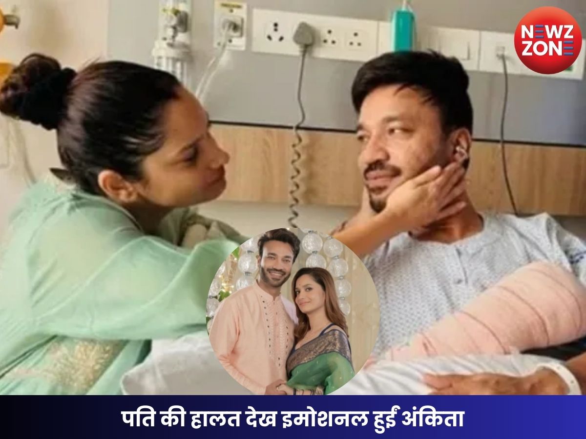 पति की हालत देख इमोशनल हुईं अंकिता