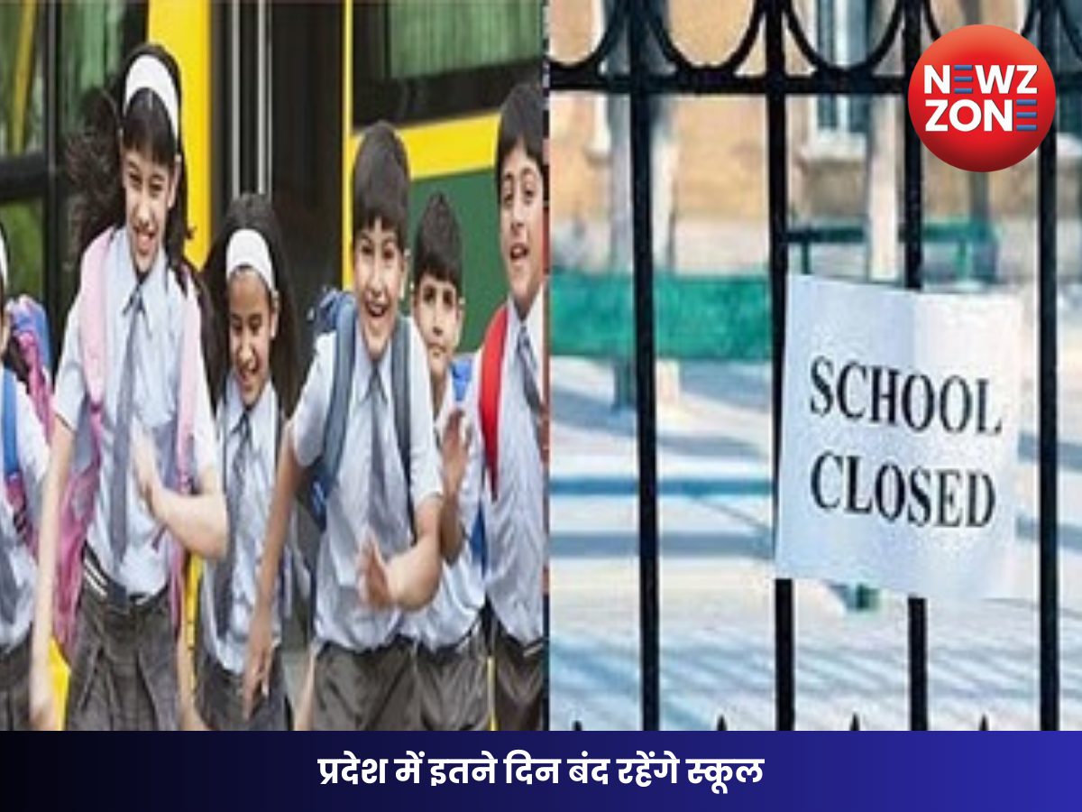 CG NEWS: प्रदेश में इतने दिन बंद रहेंगे स्कूल, जानिए वजह