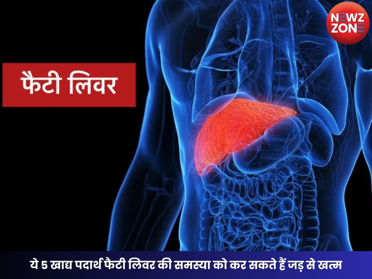 Fatty Liver Foods: ये 5 खाद्य पदार्थ फैटी लिवर की समस्या को कर सकते हैं जड़ से खत्म