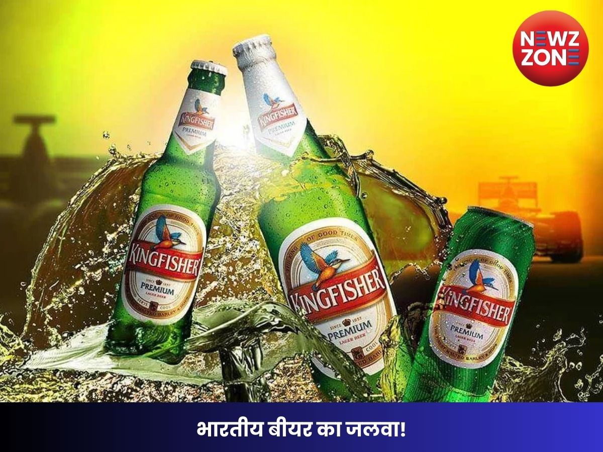 भारतीय बीयर का जलवा!