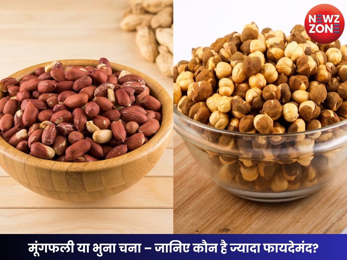मूंगफली या भुना चना