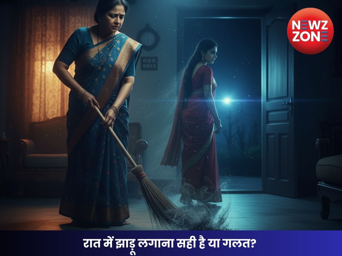 रात में झाड़ू लगाना सही है या गलत