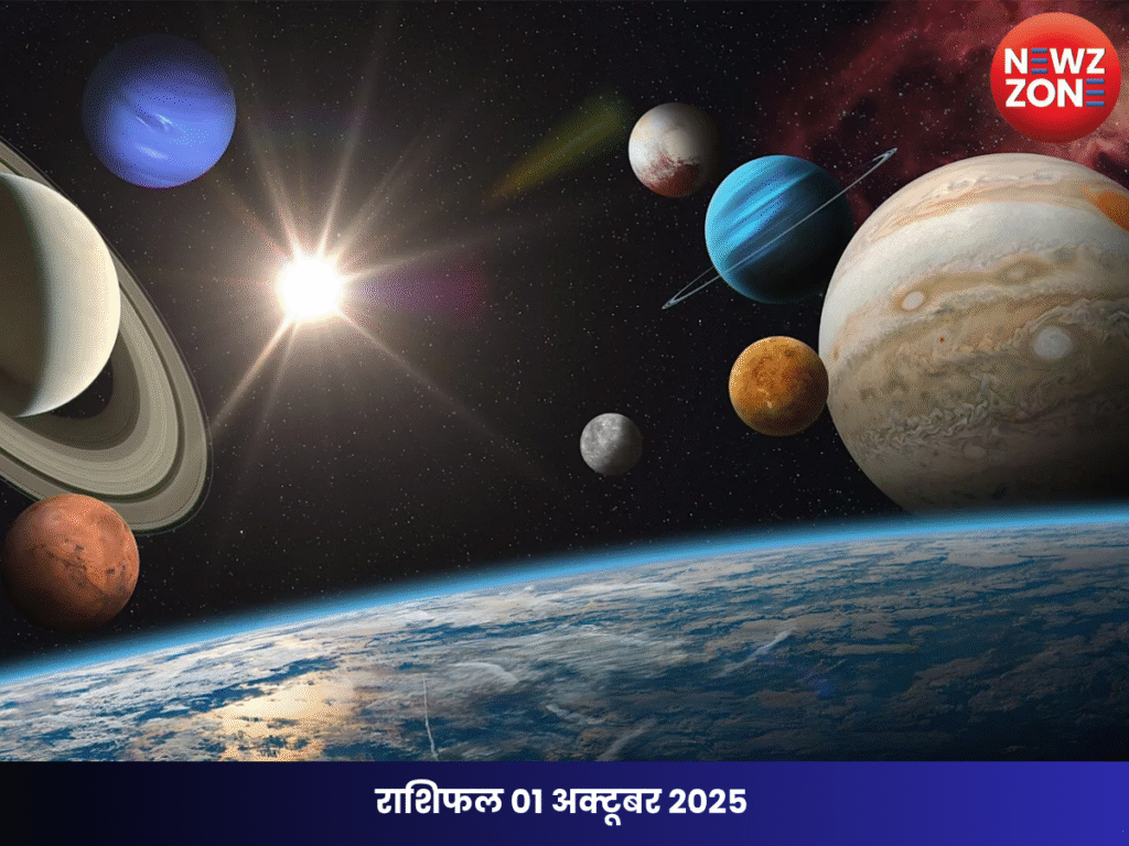 राशिफल 01 अक्टूबर 2025