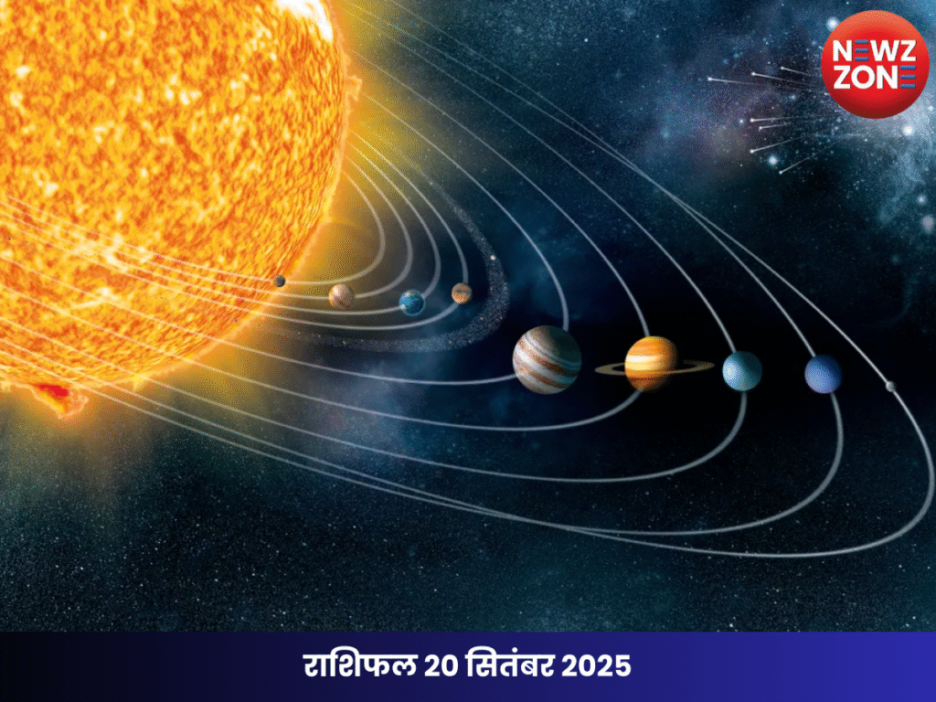 राशिफल 20 सितंबर 2025