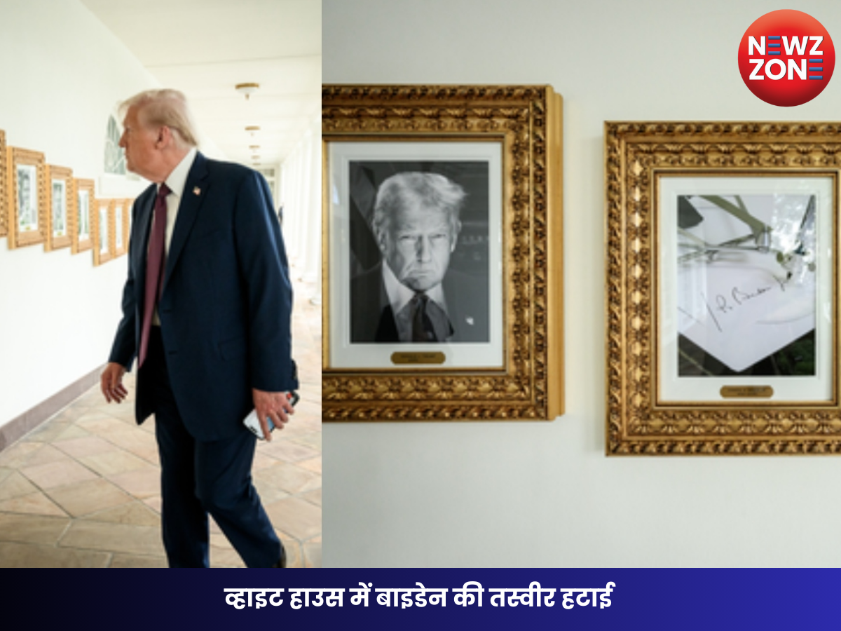 व्हाइट हाउस में बाइडेन की तस्वीर हटाई