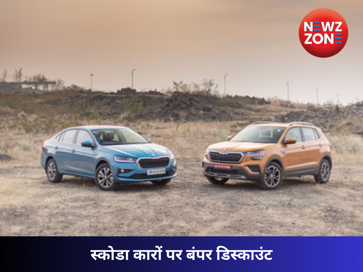Bumper discount on Skoda cars: कोडियाक, कुशाक और स्लाविया पर लाखों की बचत का मौका