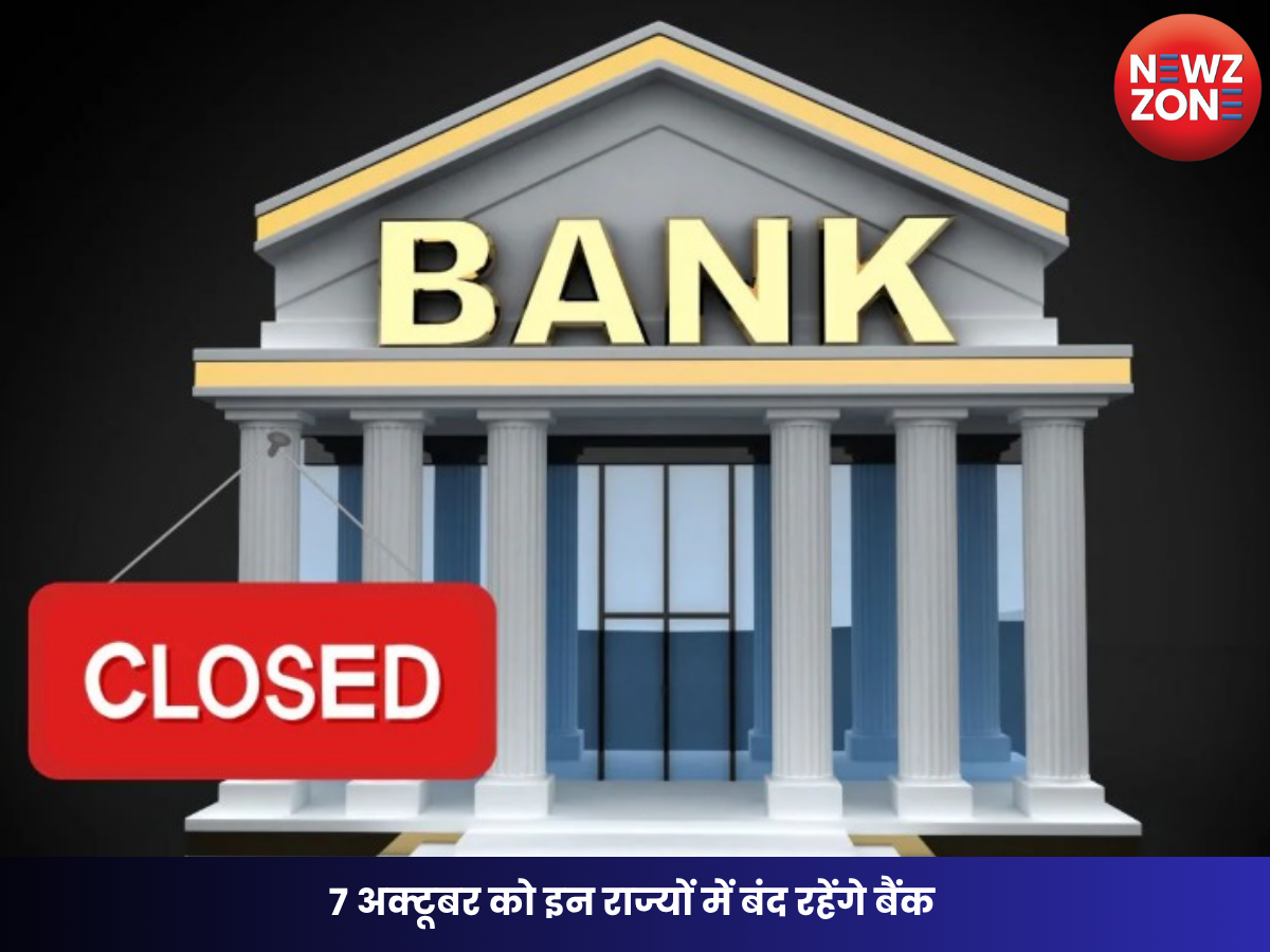 7 अक्टूबर को इन राज्यों में बंद रहेंगे बैंक
