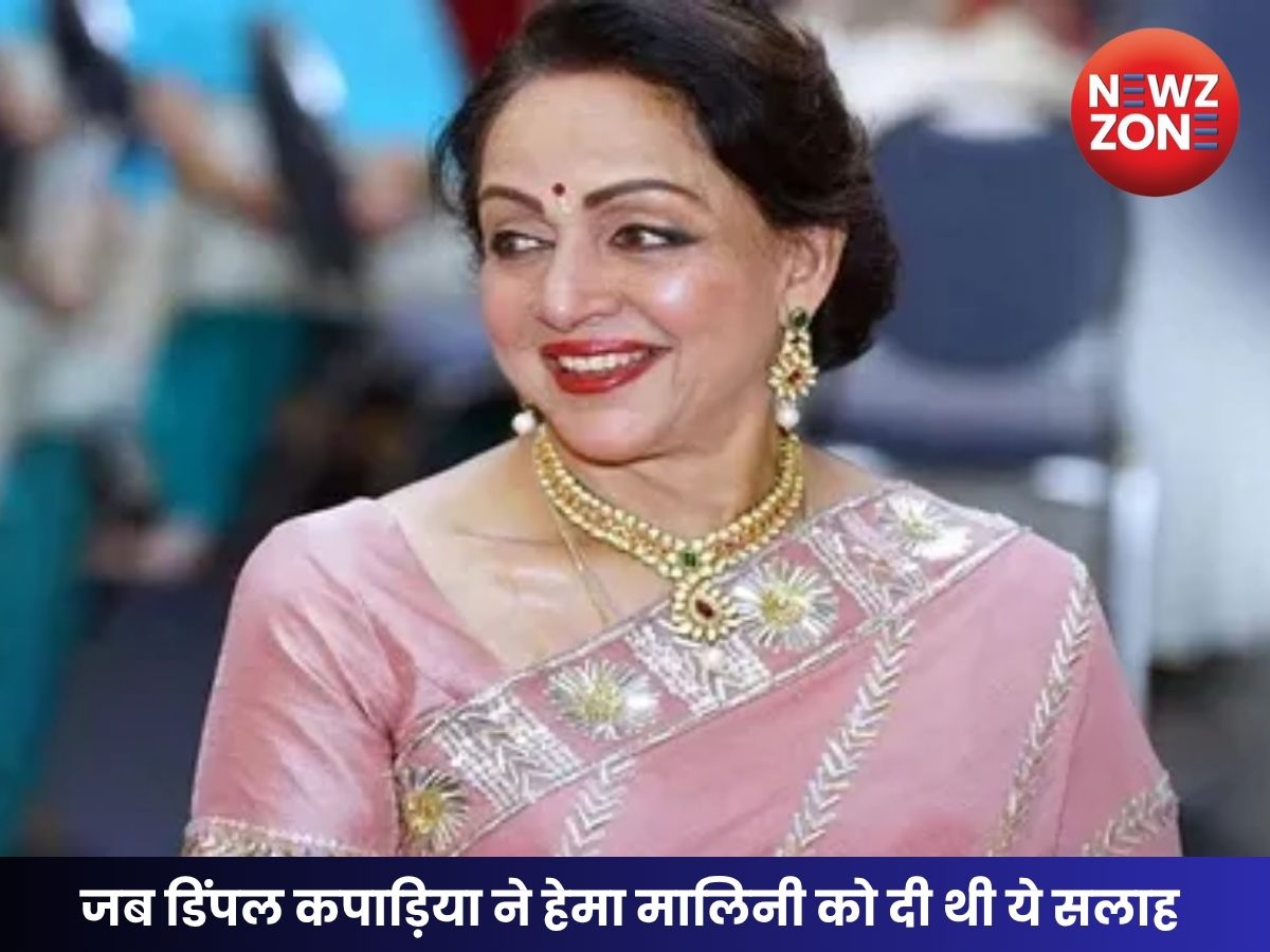 डिंपल कपाड़िया और हेमा मालिनी की दोस्ती