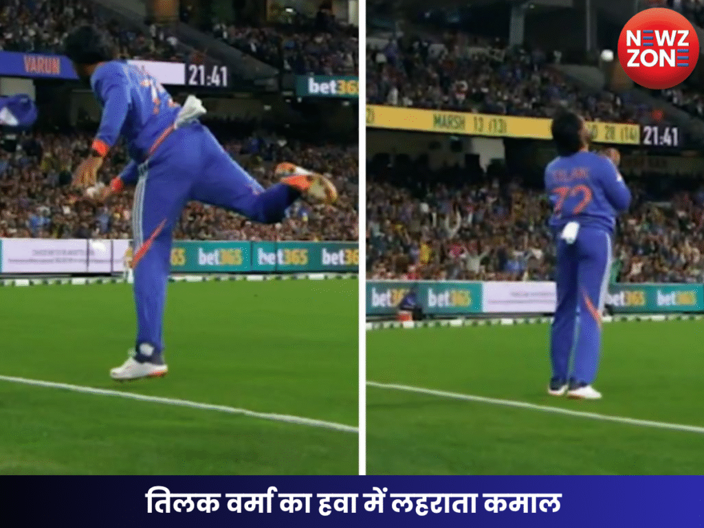 तिलक वर्मा का हवा में लहराता कमाल
