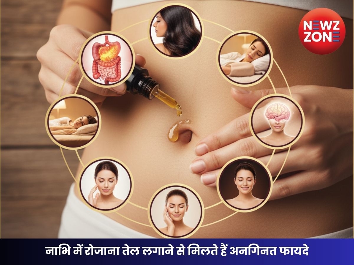 नाभि में रोजाना तेल लगाने से मिलते हैं अनगिनत फायदे