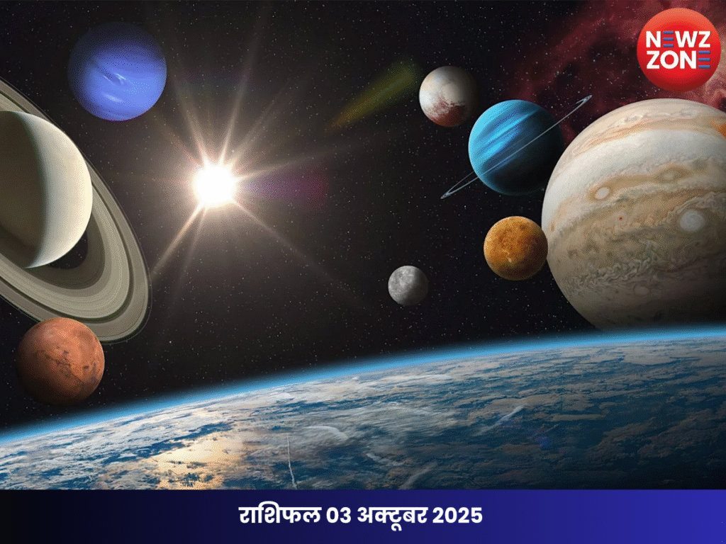 राशिफल 03 अक्टूबर 2025