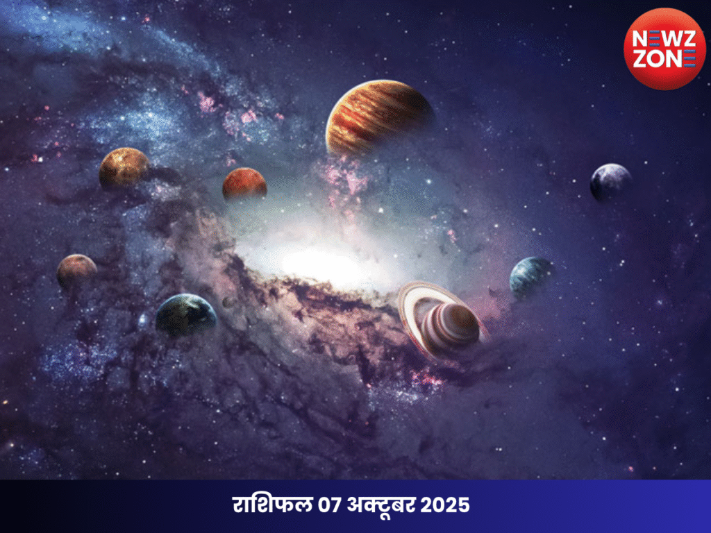 राशिफल 07 अक्टूबर 2025