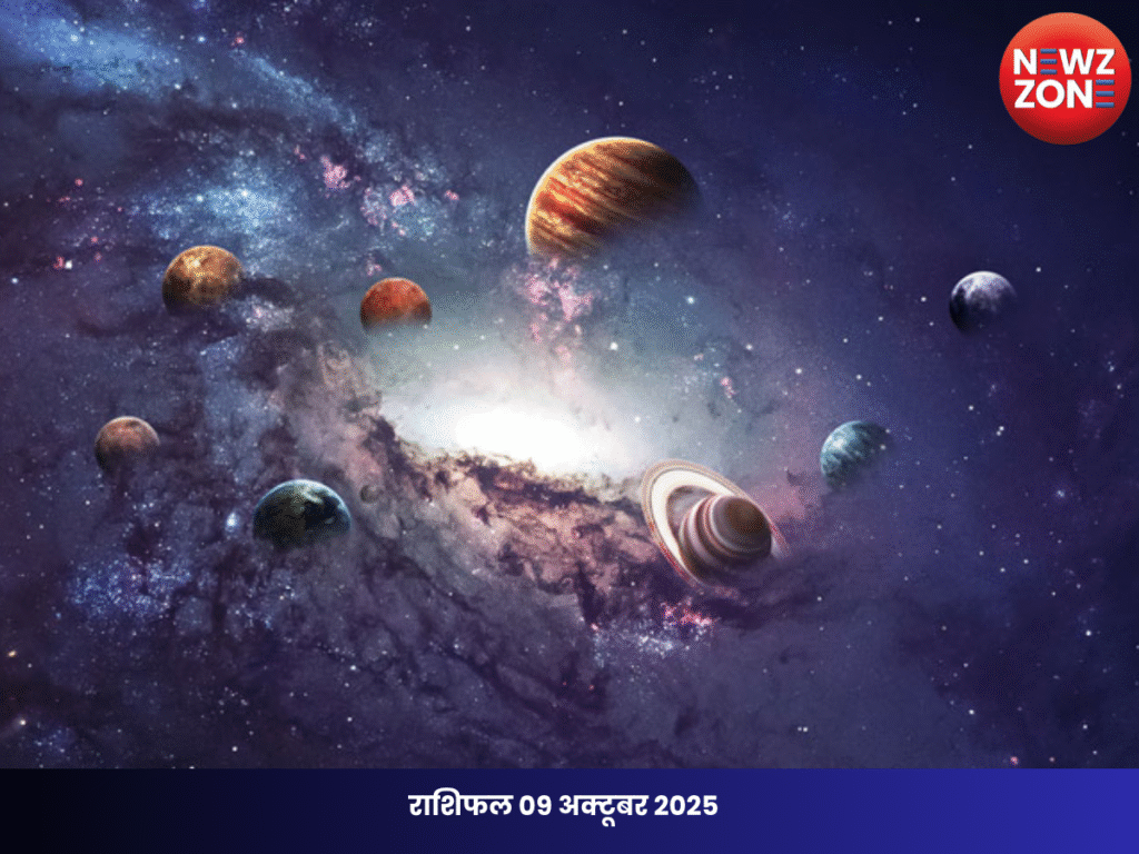 राशिफल 09 अक्टूबर 2025