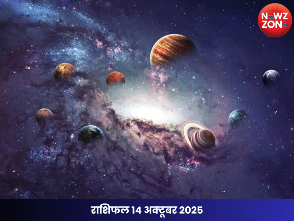 राशिफल 14 अक्टूबर 2025