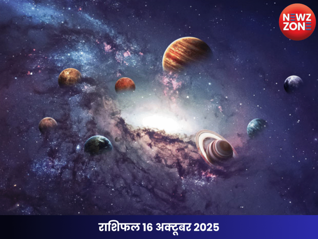 राशिफल 16 अक्टूबर 2025