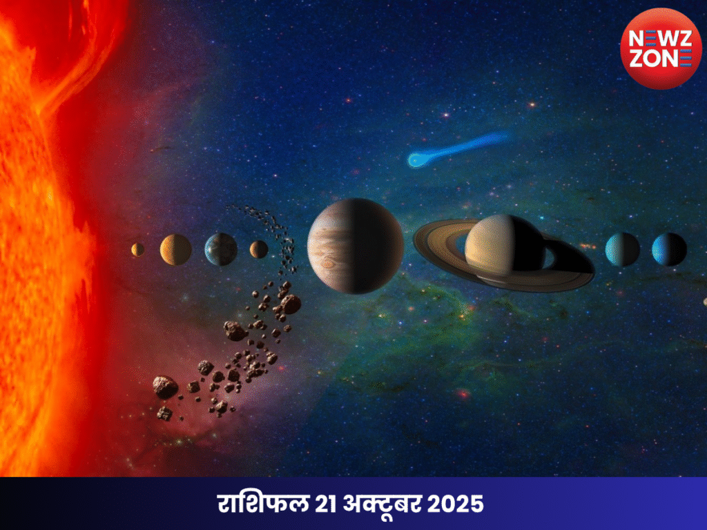 राशिफल 21 अक्टूबर 2025