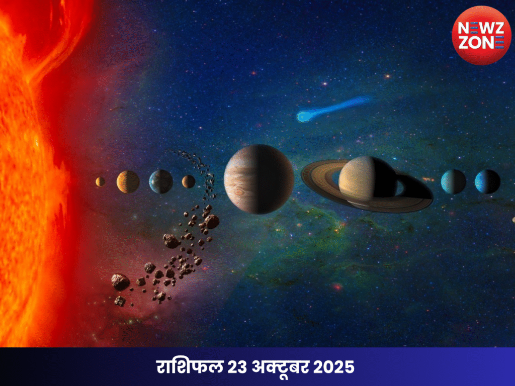 राशिफल 23 अक्टूबर 2025