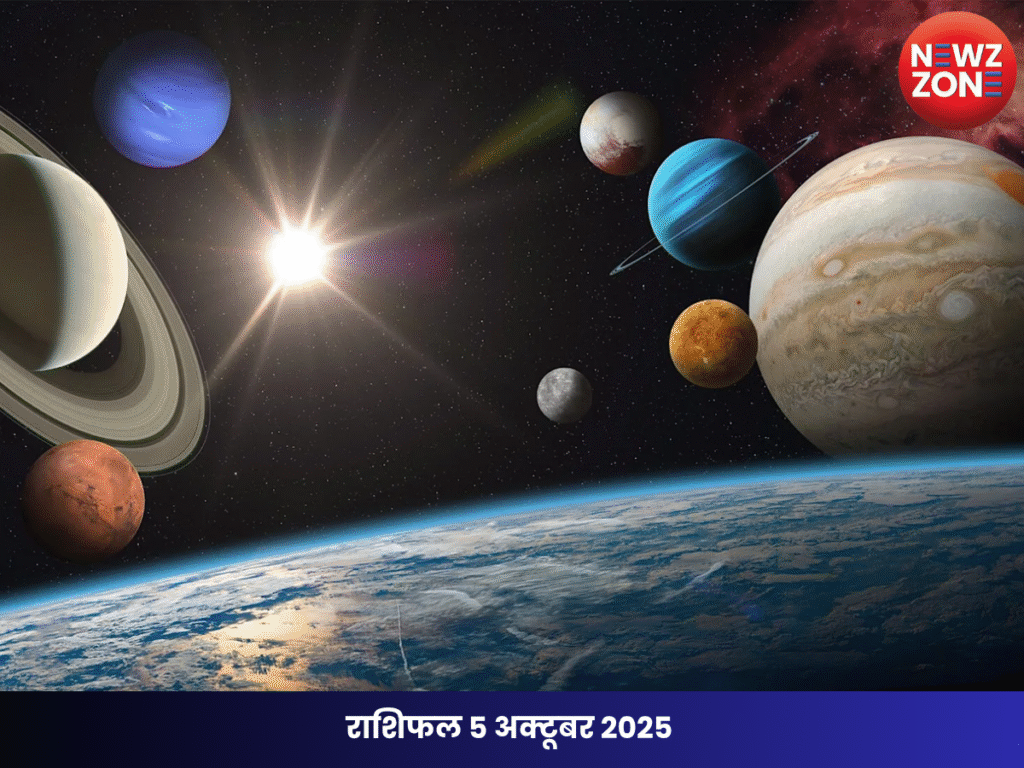 राशिफल 5 अक्टूबर 2025