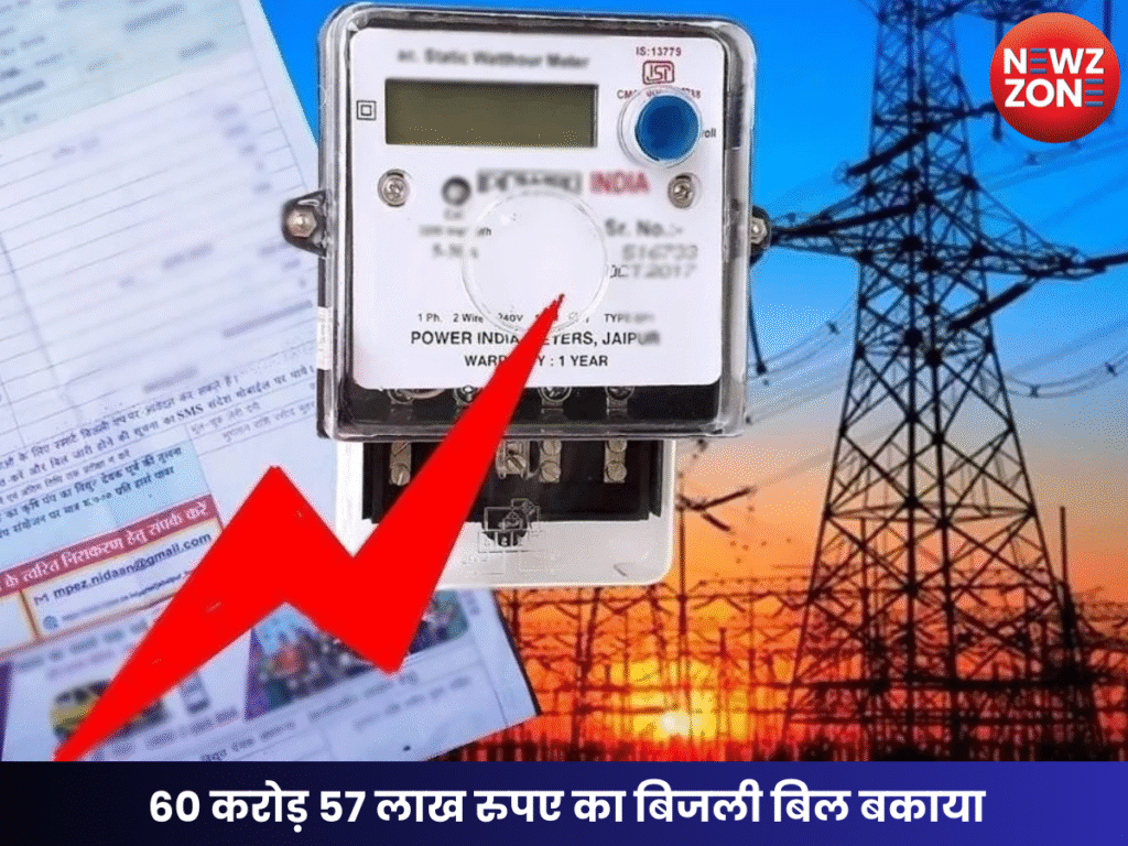 60 करोड़ 57 लाख रुपए का बिजली बिल बकाया