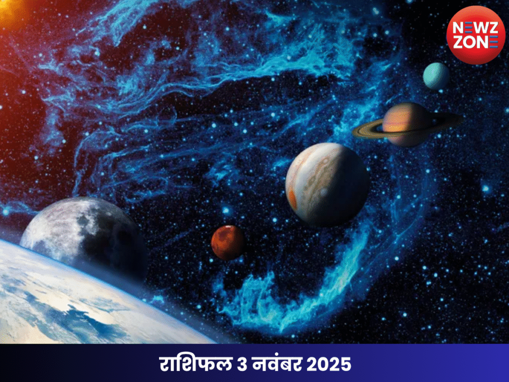 राशिफल 3 नवंबर 2025